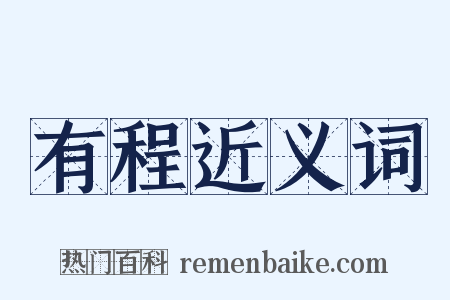 有程近义词是什么意思的图片